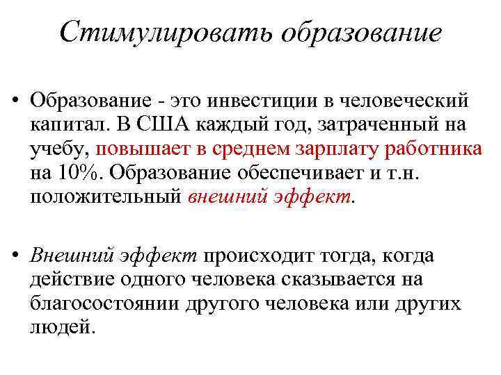 Стимулировать образование • Образование - это инвестиции в человеческий капитал. В США каждый год,