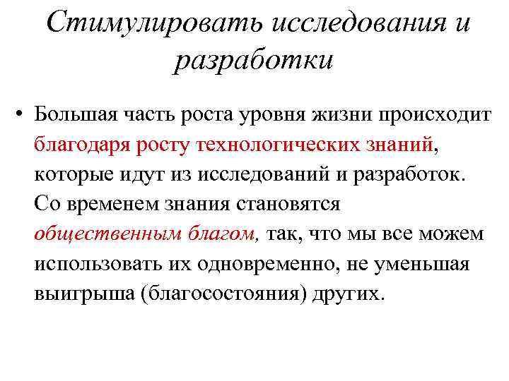 Стимулировать исследования и разработки • Большая часть роста уровня жизни происходит благодаря росту технологических