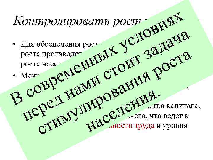 Контролировать рост населения ях ви а о темпы • Для обеспечения роста благосостояния ач
