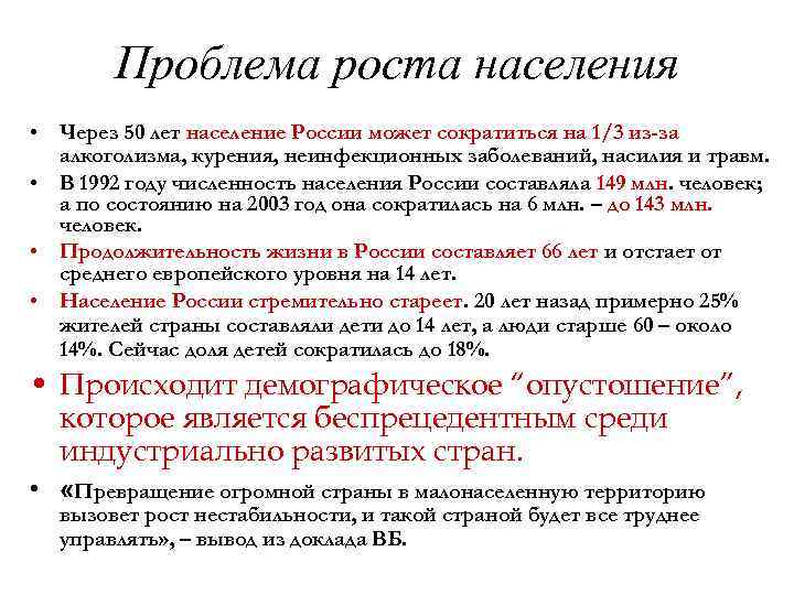 Проблема роста населения • Через 50 лет население России может сократиться на 1/3 из-за