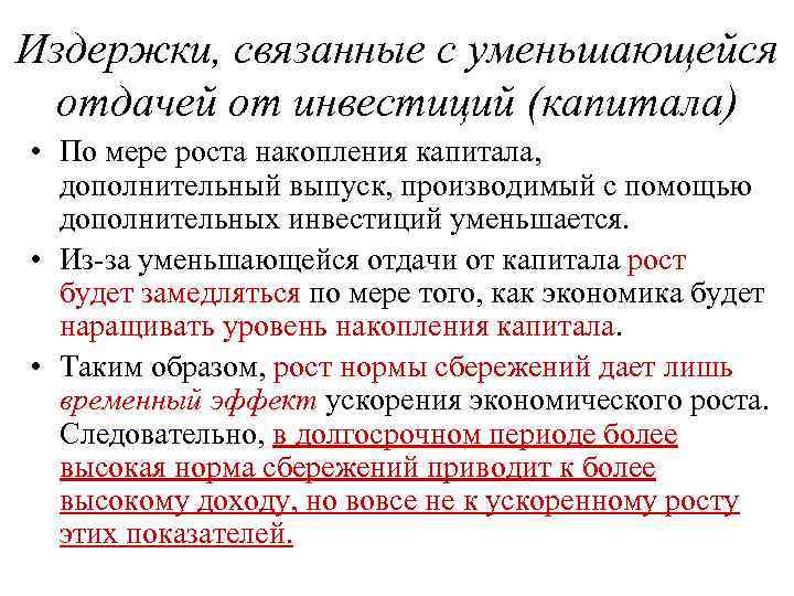 Издержки, связанные с уменьшающейся отдачей от инвестиций (капитала) • По мере роста накопления капитала,