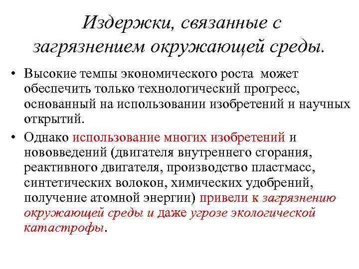 Издержки, связанные с загрязнением окружающей среды. • Высокие темпы экономического роста может обеспечить только