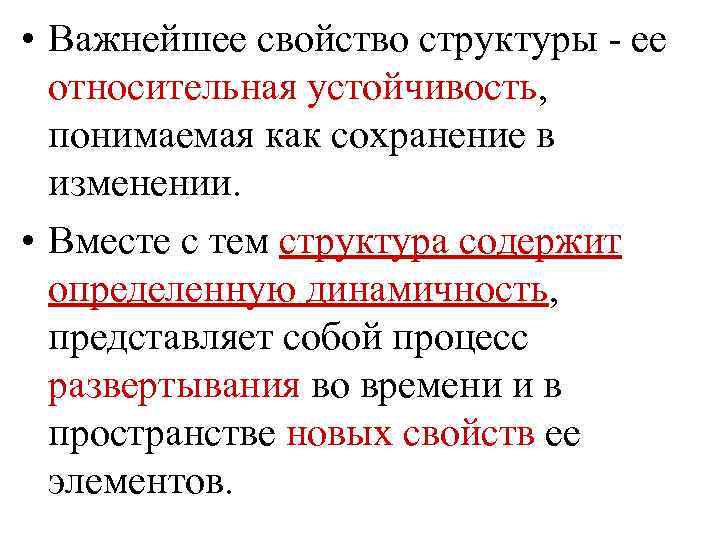  • Важнейшее свойство структуры - ее относительная устойчивость, понимаемая как сохранение в изменении.