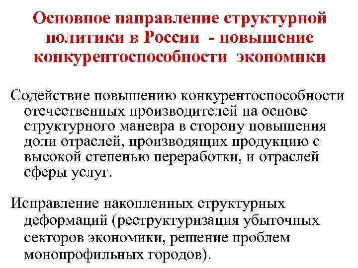 Основное направление структурной политики в России - повышение конкурентоспособности экономики Содействие повышению конкурентоспособности отечественных