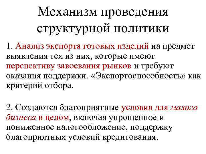 Механизм проведения структурной политики 1. Анализ экспорта готовых изделий на предмет выявления тех из