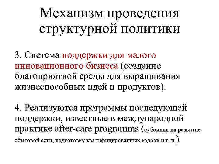 Механизм проведения структурной политики 3. Система поддержки для малого инновационного бизнеса (создание благоприятной среды