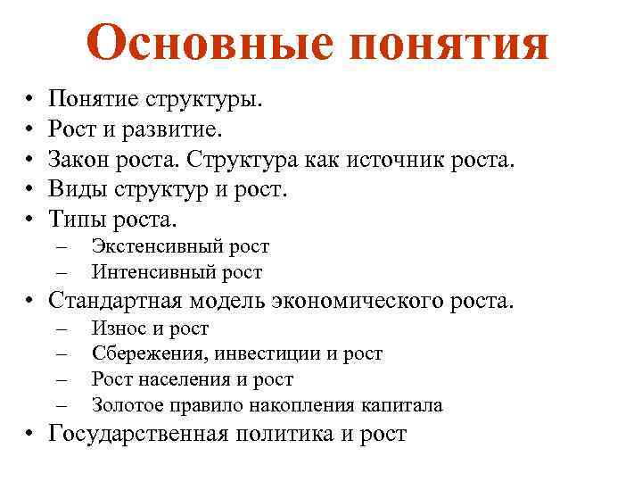 Основные понятия • • • Понятие структуры. Рост и развитие. Закон роста. Структура как