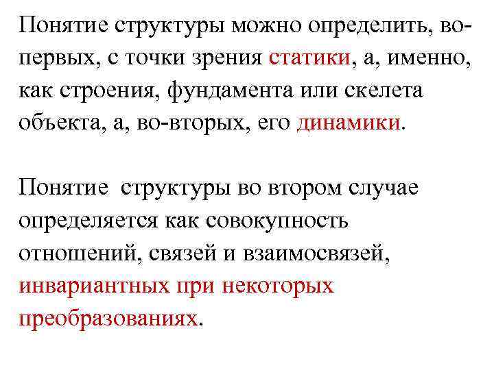 Понятие структуры можно определить, вопервых, с точки зрения статики, а, именно, как строения, фундамента