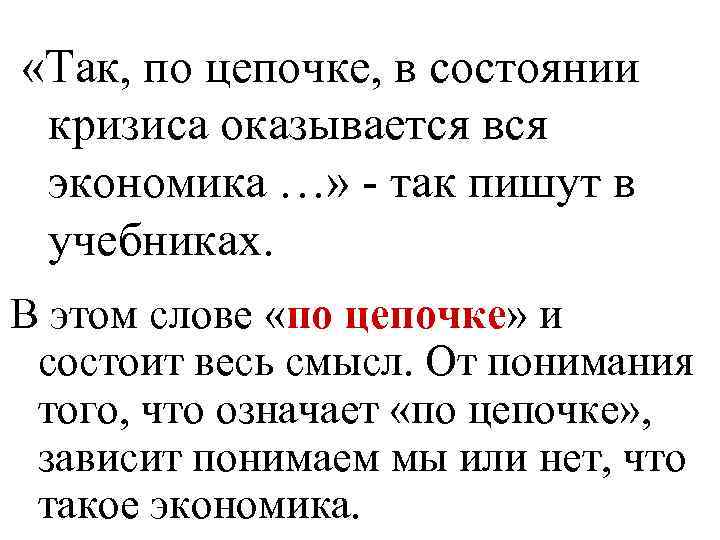  «Так, по цепочке, в состоянии кризиса оказывается вся экономика …» - так пишут