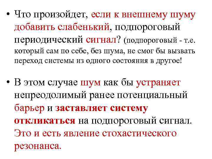  • Что произойдет, если к внешнему шуму добавить слабенький, подпороговый периодический сигнал? (подпороговый