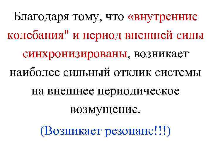 Благодаря тому, что «внутренние колебания