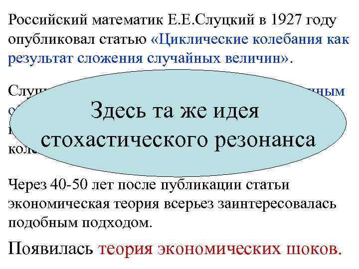 Российский математик Е. Е. Слуцкий в 1927 году опубликовал статью «Циклические колебания как результат