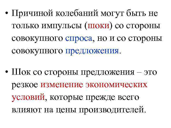  • Причиной колебаний могут быть не только импульсы (шоки) со стороны совокупного спроса,