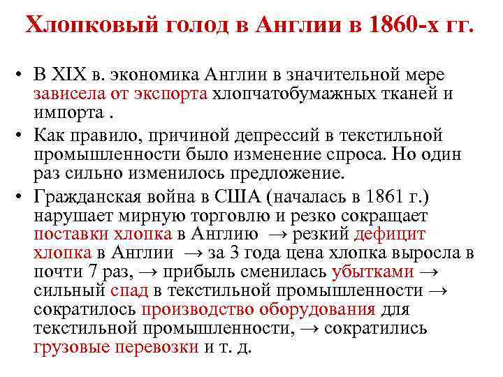 Хлопковый голод в Англии в 1860 -х гг. • В XIX в. экономика Англии