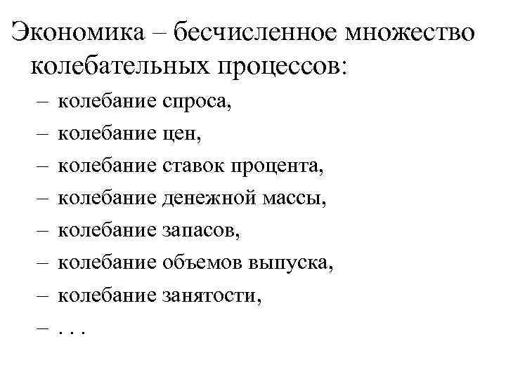 Экономика – бесчисленное множество колебательных процессов: – колебание спроса, – колебание цен, – колебание