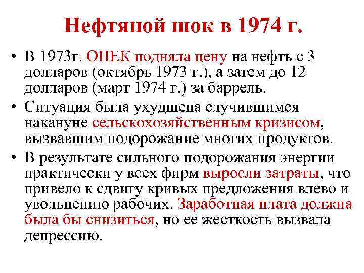 Нефтяной шок в 1974 г. • В 1973 г. ОПЕК подняла цену на нефть