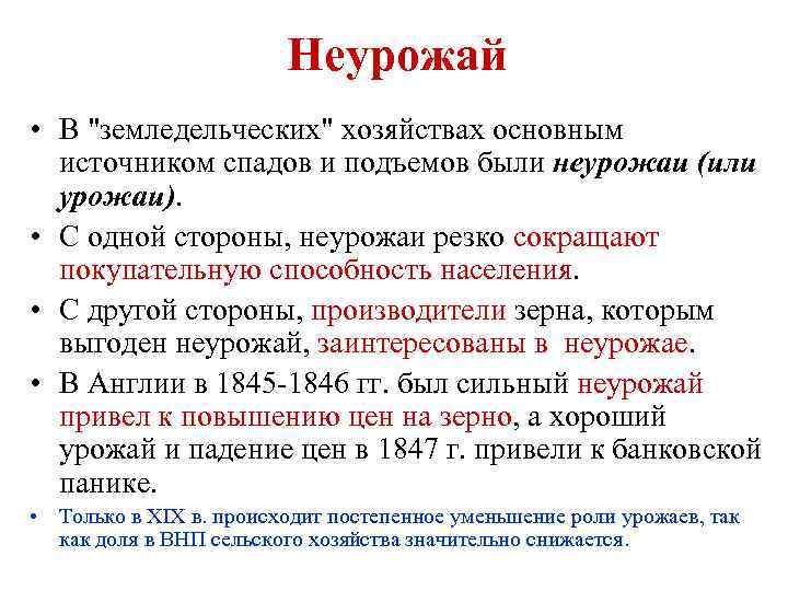 Неурожай • В 