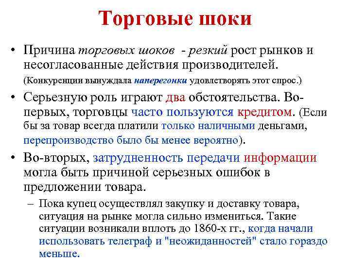 Торговые шоки • Причина торговых шоков - резкий рост рынков и несогласованные действия производителей.