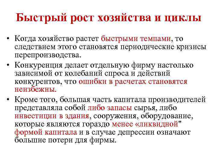 Быстрый рост хозяйства и циклы • Когда хозяйство растет быстрыми темпами, то следствием этого