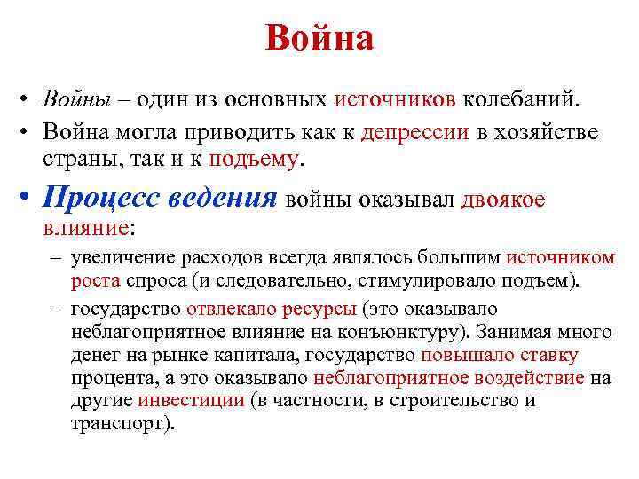 Война • Войны – один из основных источников колебаний. • Война могла приводить как