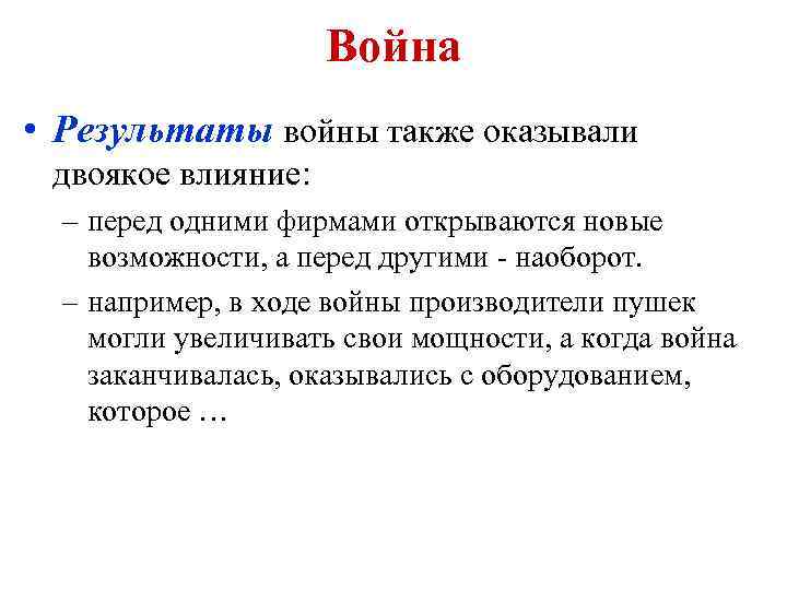 Война • Результаты войны также оказывали двоякое влияние: – перед одними фирмами открываются новые