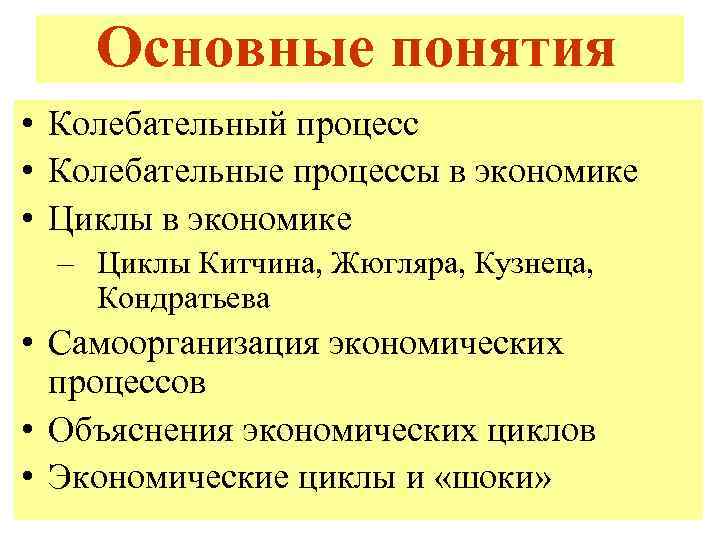 Основные понятия • Колебательный процесс • Колебательные процессы в экономике • Циклы в экономике
