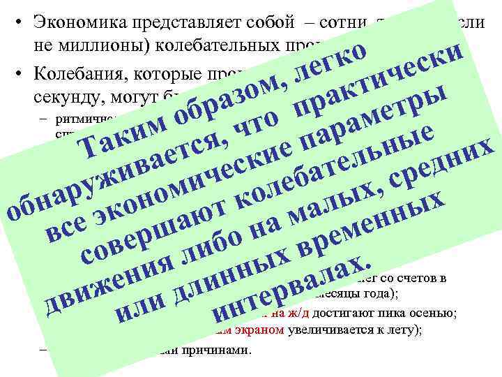  • Экономика представляет собой – сотни, тысячи (если не миллионы) колебательных процессов. гко