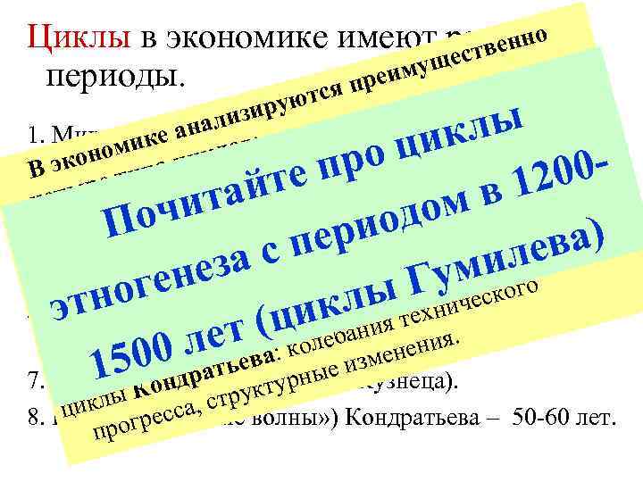 Циклы в экономике имеют разные енно еств мущ периоды. преи тся П, в, ВН