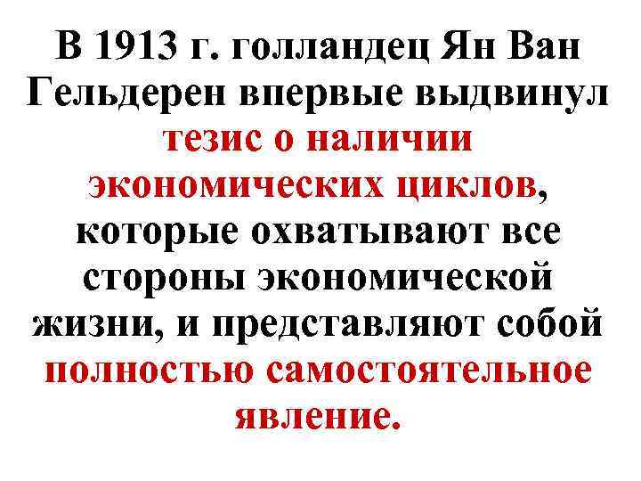 В 1913 г. голландец Ян Ван Гельдерен впервые выдвинул тезис о наличии экономических циклов,
