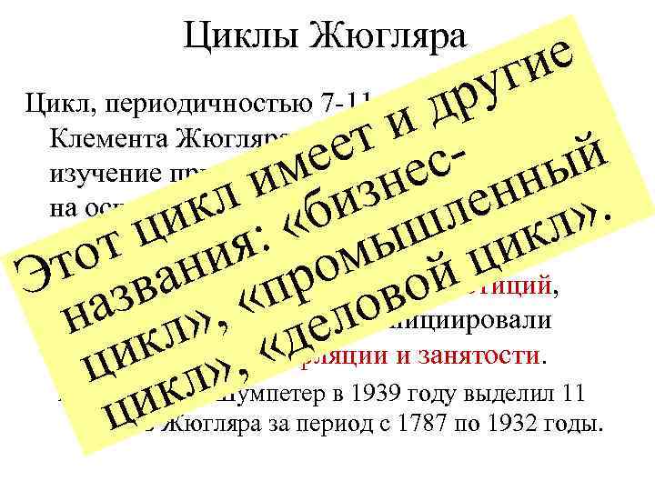 Циклы Жюгляра е ги ру д и - ет ес й е н им