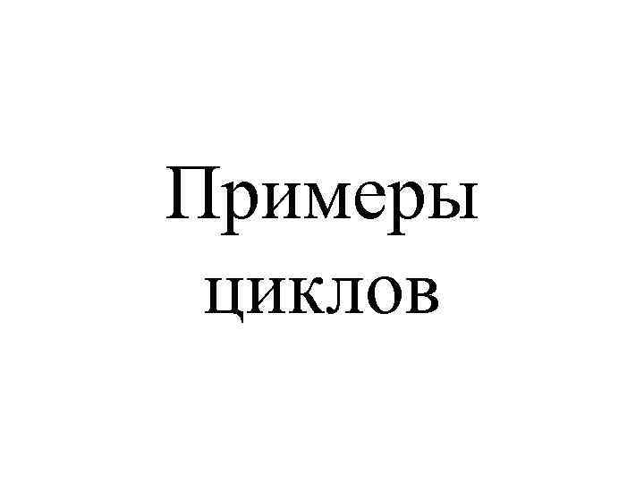 Примеры циклов 