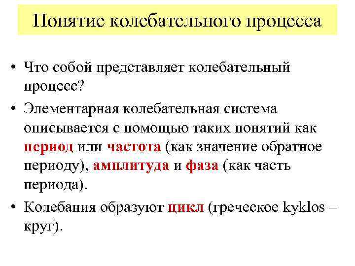 Понятие колебательного процесса • Что собой представляет колебательный процесс? • Элементарная колебательная система описывается