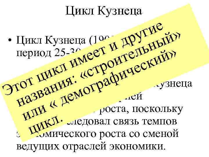Цикл Кузнеца е ги й» ру ны • Цикл Кузнеца (1901 -1985) имеет д