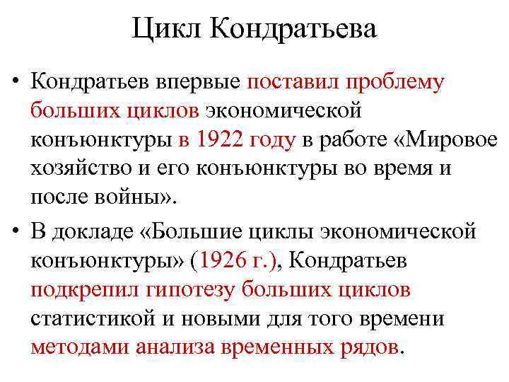 Большие циклы. Большие циклы конъюнктуры н.д. Кондратьева. Мировое хозяйство и его конъюнктуры во время и после войны. Кондратьев мировое хозяйство и его конъюнктуры во время и после войны. Циклы Кондратьева войн.