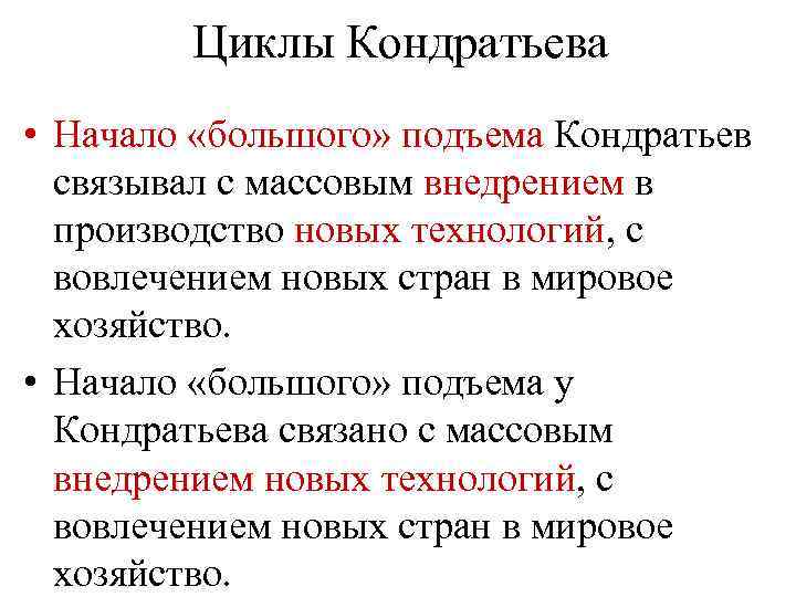 Циклы Кондратьева • Начало «большого» подъема Кондратьев связывал с массовым внедрением в производство новых