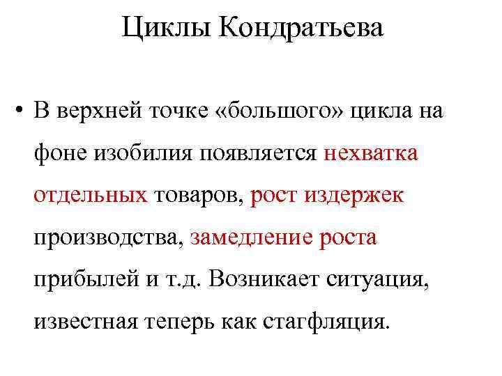 Циклы Кондратьева • В верхней точке «большого» цикла на фоне изобилия появляется нехватка отдельных