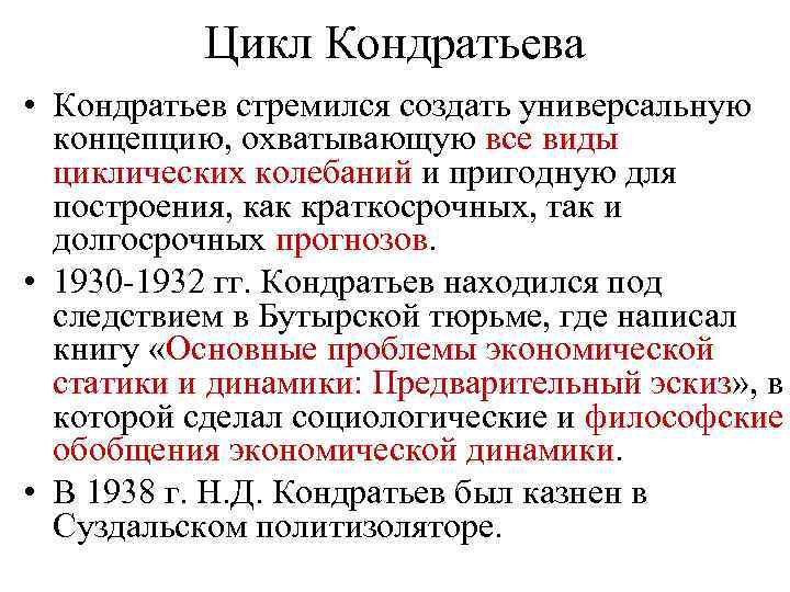 Цикл Кондратьева • Кондратьев стремился создать универсальную концепцию, охватывающую все виды циклических колебаний и