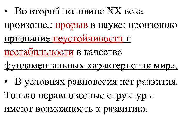  • Во второй половине ХХ века произошел прорыв в науке: произошло признание неустойчивости