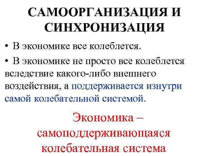 САМООРГАНИЗАЦИЯ И СИНХРОНИЗАЦИЯ • В экономике все колеблется. • В экономике не просто все