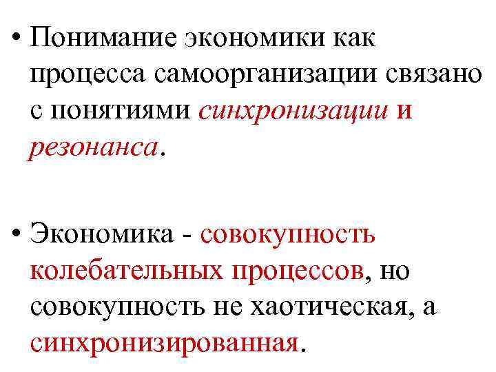  • Понимание экономики как процесса самоорганизации связано с понятиями синхронизации и резонанса. •