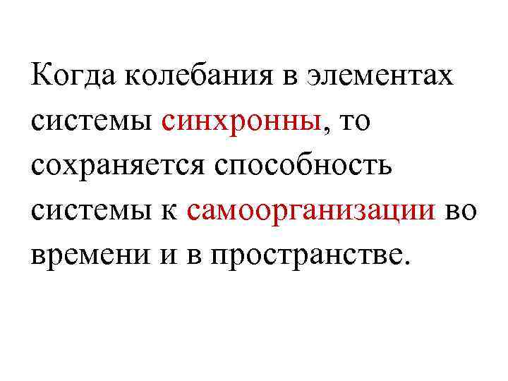 Когда колебания в элементах системы синхронны, то сохраняется способность системы к самоорганизации во времени