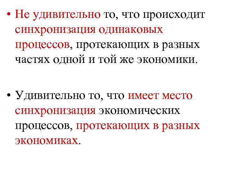  • Не удивительно то, что происходит синхронизация одинаковых процессов, протекающих в разных частях