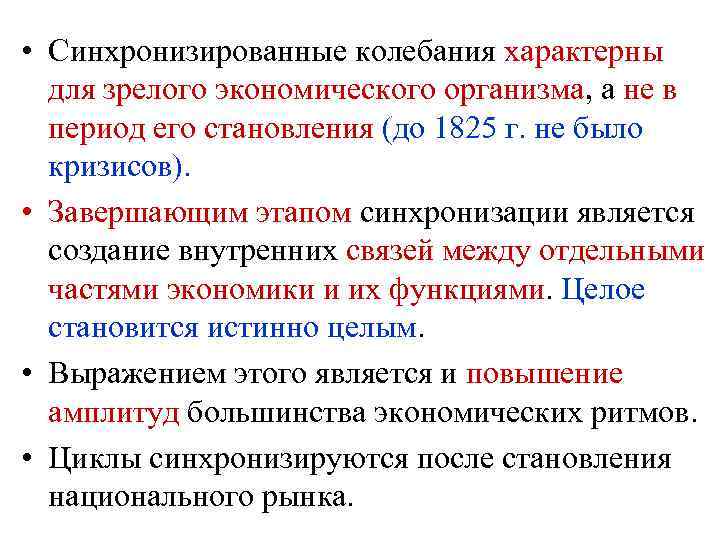  • Синхронизированные колебания характерны для зрелого экономического организма, а не в период его