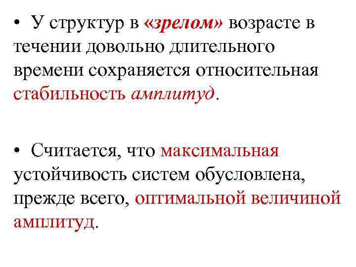  • У структур в «зрелом» возрасте в течении довольно длительного времени сохраняется относительная