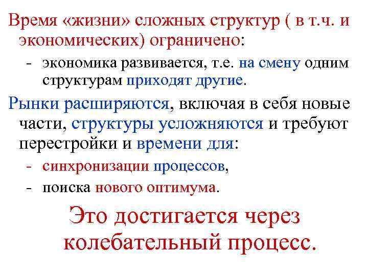 Время «жизни» сложных структур ( в т. ч. и экономических) ограничено: - экономика развивается,