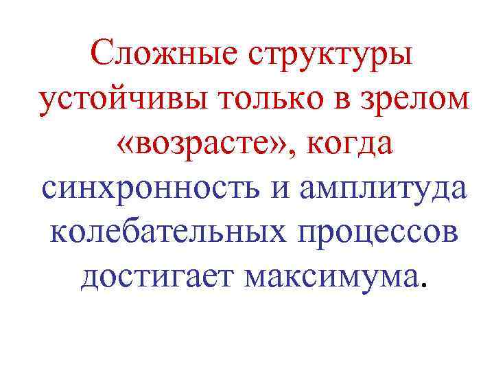  Сложные структуры устойчивы только в зрелом «возрасте» , когда синхронность и амплитуда колебательных