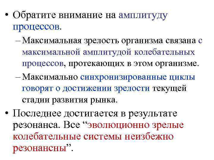  • Обратите внимание на амплитуду процессов. – Максимальная зрелость организма связана с максимальной