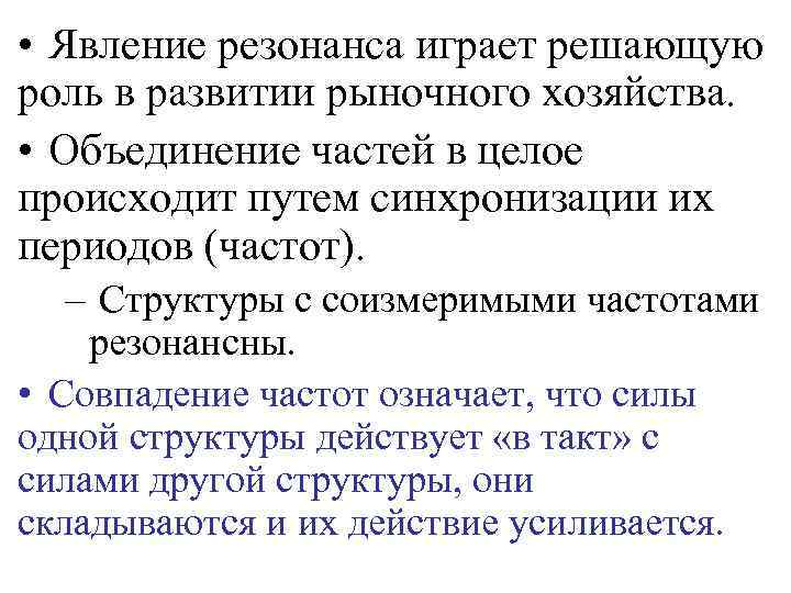  • Явление резонанса играет решающую роль в развитии рыночного хозяйства. • Объединение частей