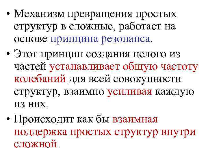  • Механизм превращения простых структур в сложные, работает на основе принципа резонанса. •