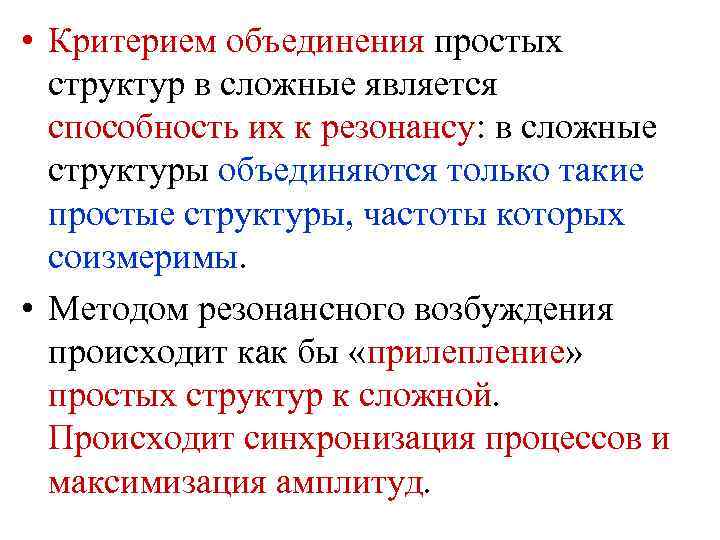  • Критерием объединения простых структур в сложные является способность их к резонансу: в